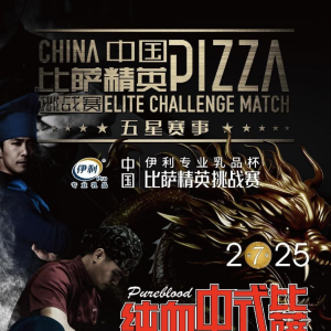 伊利专业乳品独家冠名2025第七届中国比萨精英挑战赛！激战正酣，诚邀共赏！ ...