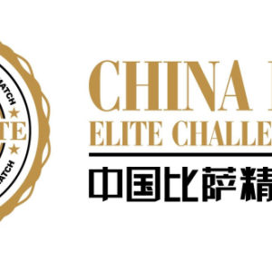 舌尖上的比萨狂欢！伊利专业乳品独家冠名2025中国比萨精英挑战赛！ ...